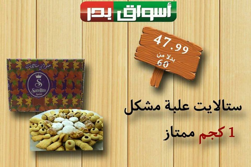 عروض اسواق بدر السويس الجمعة و السبت 8 و 9 يونيو 2018