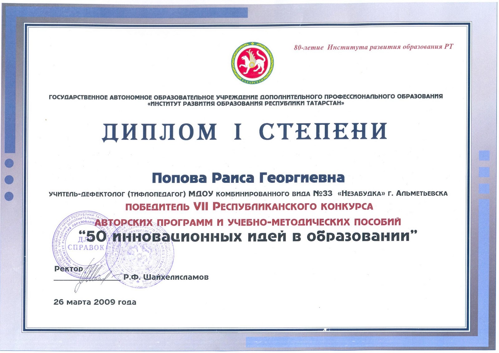Сайт иро рт казань. Институт развития образования РТ. Федерация футбола Республики Татарстан дипломы.