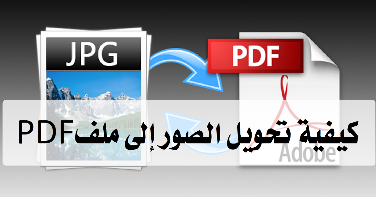 تحويل ملف Pdf الى صوره Abu Blogs