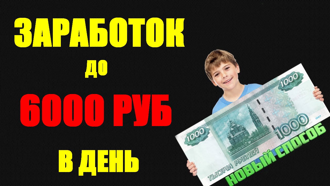 До 6000 рублей в день ! Новинка !
