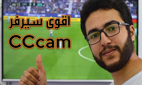 اقوى سيرفر CCcam جربته لحد الآن - الباقات العالمية المشفرة بين يديك (مع طريقة تشغيله) !!