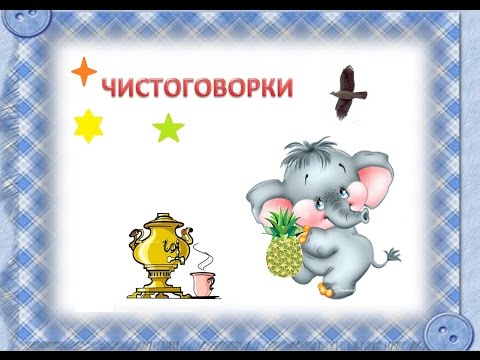 Чистоговорки