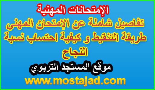 تفاصيل شاملة عن الإمتحان المهني...طريقة التنقيط و كيفية احتساب نسبة النجاح