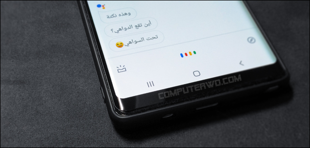 طريقة عمل مساعد جوجل على هواتف اندرويد بالعربية