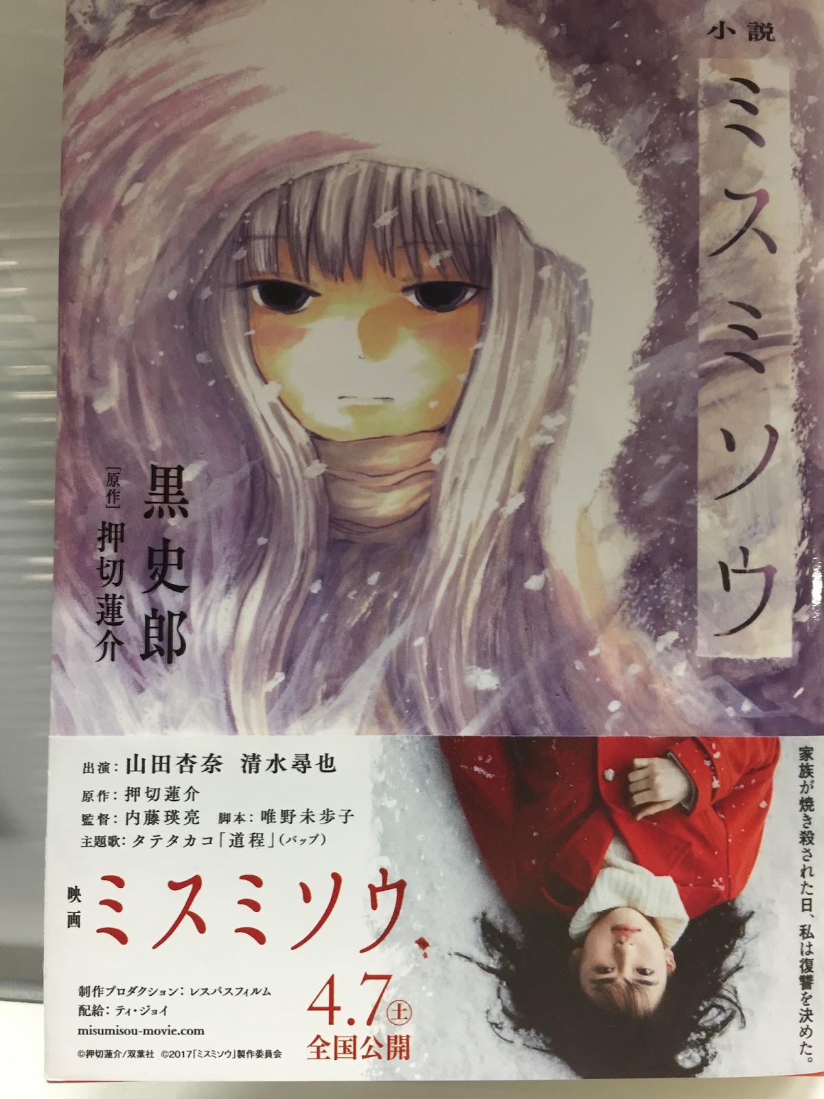 ミニキャッパー周平の百物語 家族を焼き殺された少女の 血みどろで哀しい復讐劇 原作 押切蓮介 小説 黒史郎 小説 ミスミソウ