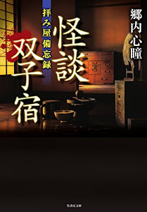 拝み屋備忘録 怪談双子宿 (竹書房文庫)