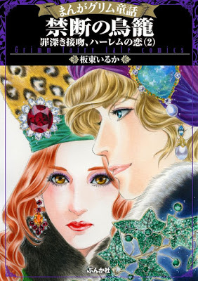 まんがグリム童話 禁断の鳥籠 罪深き接吻、ハーレムの恋 第01-02巻 raw zip dl