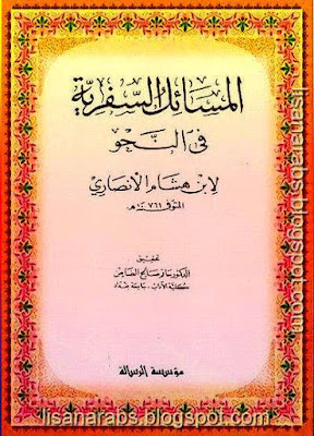 المسائل السفرية في النحو - ابن هشام الأنصاري pdf %25D8%25A7%25D9%2584%25D9%2585%25D8%25B3%25D8%25A7%25D8%25A6%25D9%2584%2B%25D8%25A7%25D9%2584%25D8%25B3%25D9%2581%25D8%25B1%25D9%258A%25D8%25A9%2B%25D9%2581%25D9%258A%2B%25D8%25A7%25D9%2584%25D9%2586%25D8%25AD%25D9%2588%2B-%2B%25D8%25A7%25D8%25A8%25D9%2586%2B%25D9%2587%25D8%25B4%25D8%25A7%25D9%2585%2B%25D8%25A7%25D9%2584%25D8%25A3%25D9%2586%25D8%25B5%25D8%25A7%25D8%25B1%25D9%258A