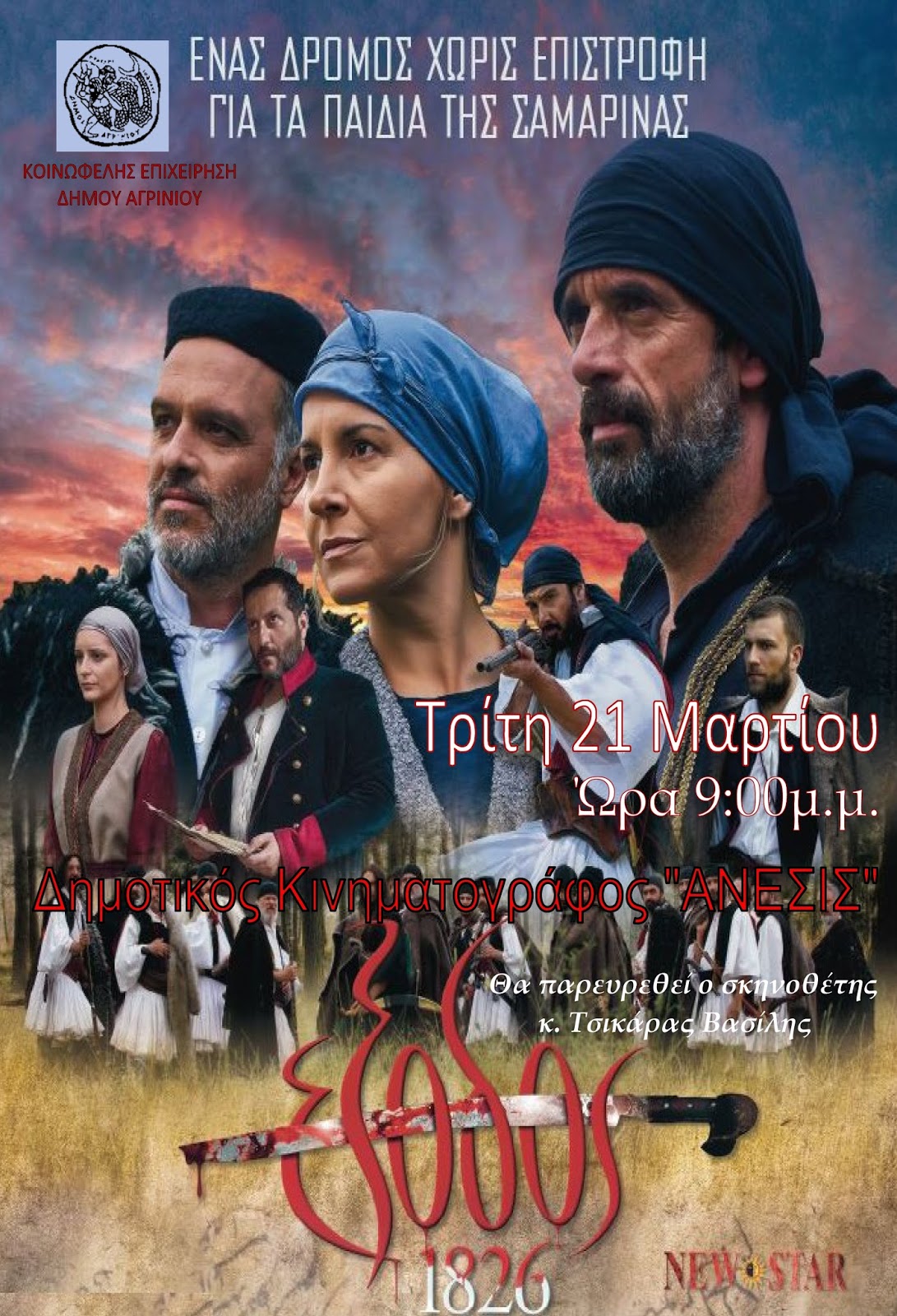 Σε Αγρίνιο και Μεσολόγγι θα προβληθεί η επική ταινία
