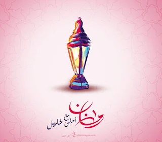 اطلب صور رمضان احلى مع اسمك واسم حبيبك 2020 الآن اكتب اسمك على الصور سي جي العربية