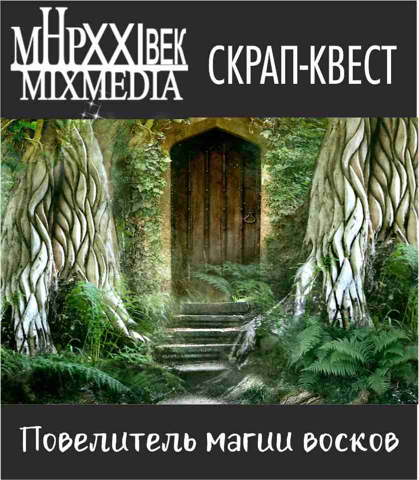 Повелитель магии восков