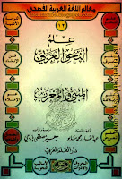 سلسلة معالم اللغة العربية, علم النحو العربي 16 جزءاً, تحميل وقراءة أونلاين pdf 0BydBZtiJKD8kY18zZHJFLUN5U1E12