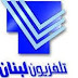 ترددات القنوات اللبنانية على النايل سات 2020 ترددات القنوات اللبنانية على النايل سات 2020