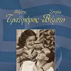 Σοφία Βέμπο και Μίμης Τραϊφόρος: Συνδέονται με τα Οικογενειακά Δέντρα του Νότιου Πάρνωνα