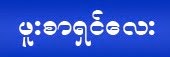 ဖူးစာရွင္ေလး