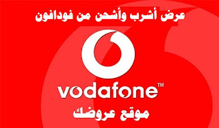 عرض أشحن وأشرب من بيبسي وفودافون عرض أشحن وأشرب من بيبسي وفودافون