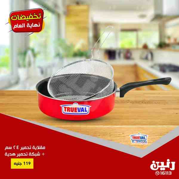 عروض رنين من الخميس 6 حتى السبت 8 ديسمبر 2018 ادوات منزلية