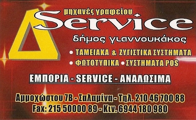 ΓΙΑΝΝΟΥΚΑΚΟΣ Service
