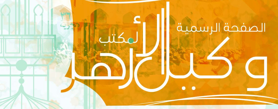 ارقام هواتف غرفة عمليات مكتب وكيل الأزهر 2019 لاستقبال الشكاوى