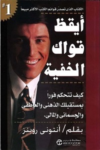 تحميل كتاب أيقظ قواك الخفية - أنتوني روبنز كتاب أيقظ قواك الخفية pdf - أنتوني روبنز