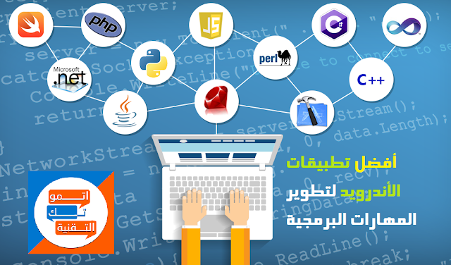 أفضل تطبيقات الأندرويد لتطوير المهارات البرمجية أفضل تطبيقات الأندرويد لتطوير المهارات البرمجية