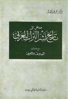 تحميل كتاب مدخل إلى تاريخ نشر التراث العربي pdf - محمود محمد الطناحي