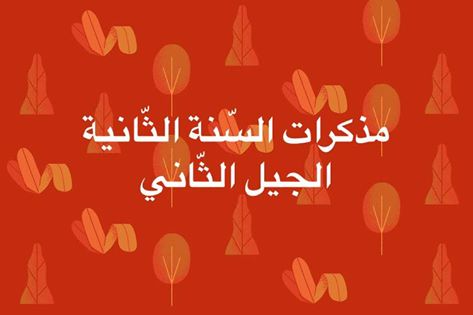مذكرات السنة الثانية ابتدائي الجيل الثاني للمواد الأدبية والمواد العلمية جميع المقاطع مذكرات السنة الثانية ابتدائي الجيل الثاني للمواد الأدبية والمواد العلمية جميع المقاطع