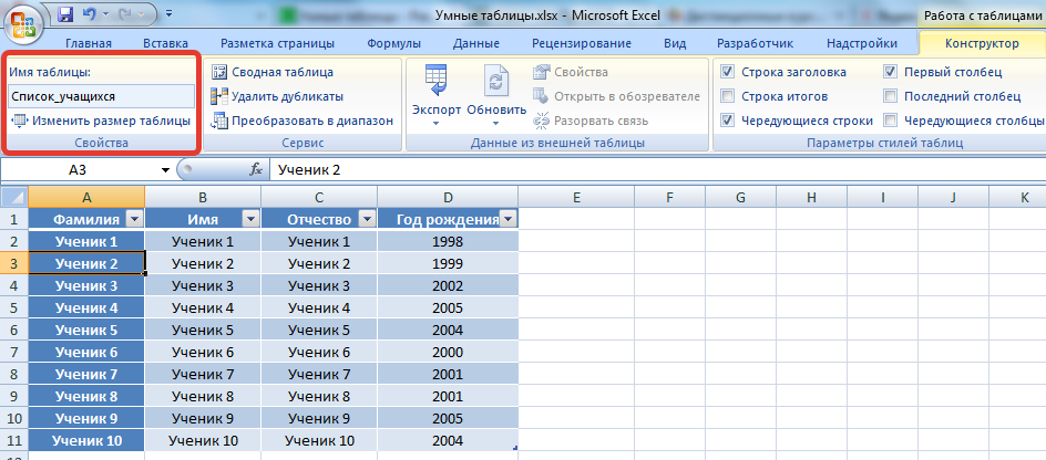 Работа с умной таблицей