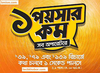 Banglalink 39Tk Recharge 0.9Paisa sec Any Number 24Hour 54PaisaMin.jpg Banglalink-39Tk-Recharge-0.9Paisa-sec-Any-Number-24Hour-54Paisa-Min