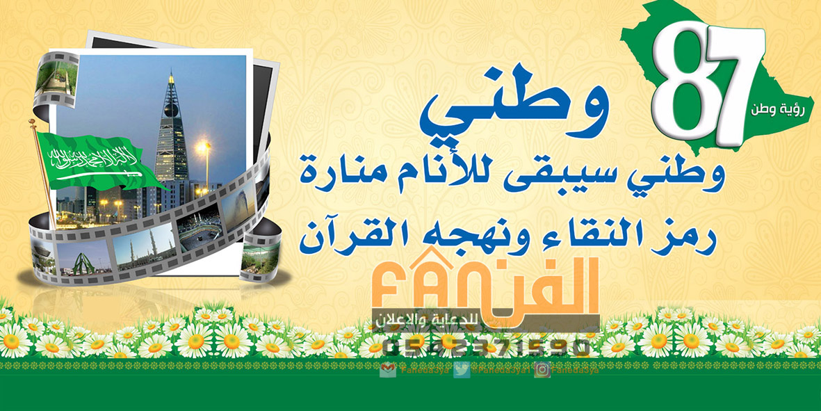 فن الدعاية والإعلان تصاميم اليوم الوطني 87 جديدة للتواصل عبر الواتساب 0563476009