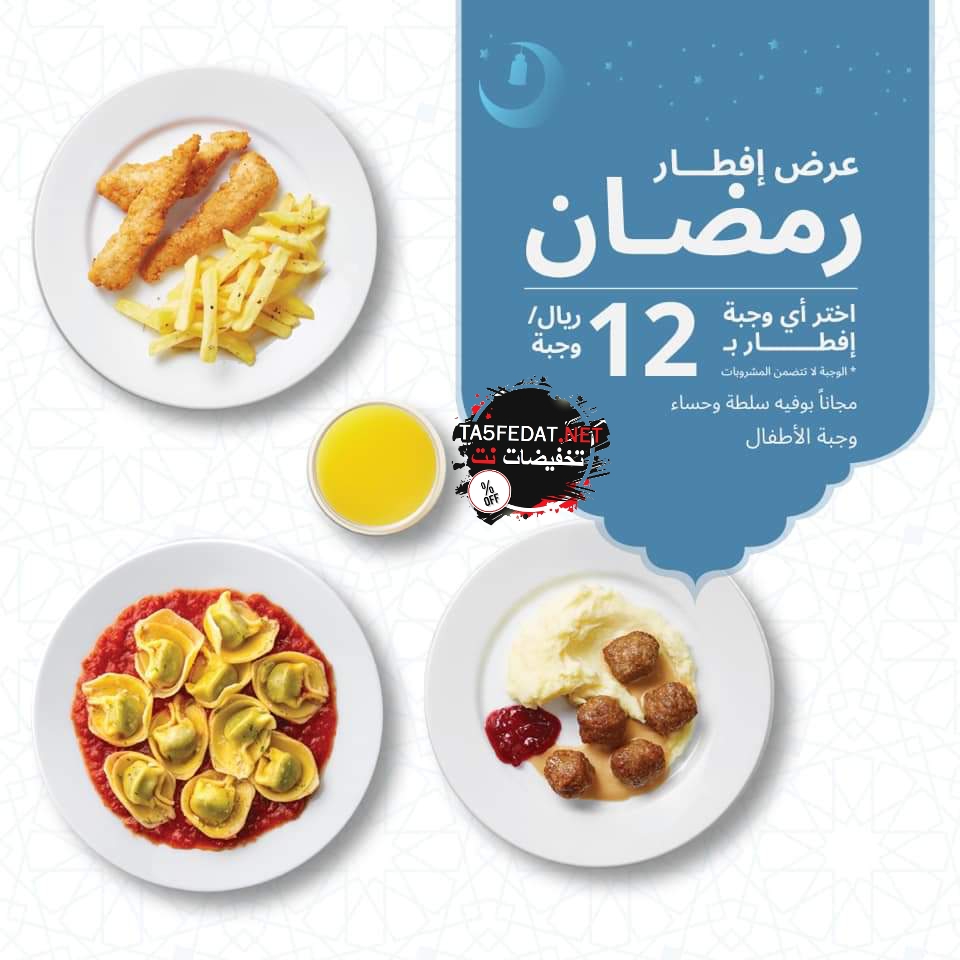 عروض افطار ايكيا Ikea السعودية لشهر رمضان المبارك