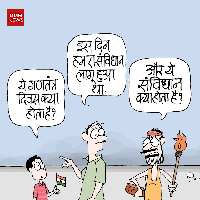 cartoonist kirtish bhatt, daily Humor, indian political cartoon, cartoons on politics, 26 january cartoon, republic day