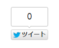 上側にツイート回数が表示されるツイートボタン