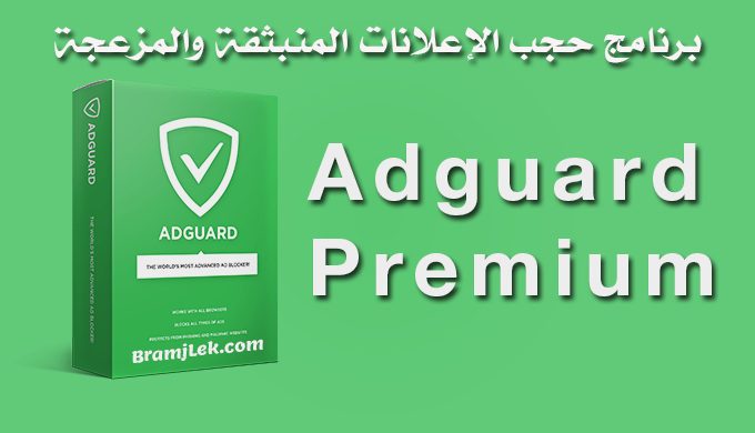 تحميل برنامج Adguard لحجب الإعلانات المنبثقة والمزعجة