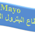 السفينة مايو صرح في عالم البترول المصري