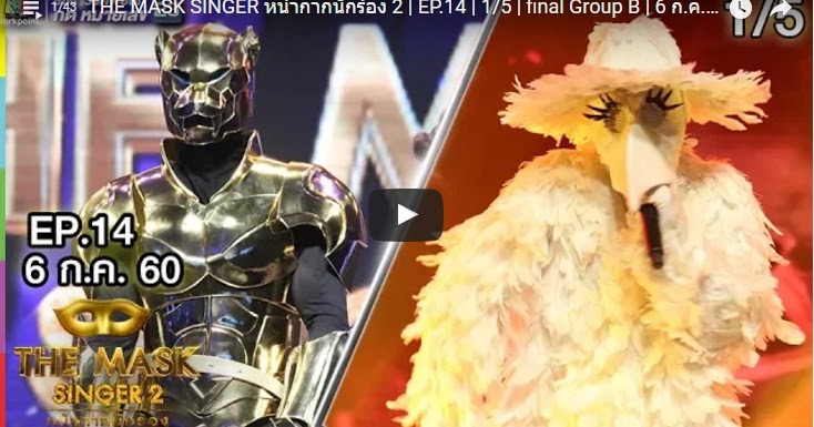 The Mask Singer Thai 6 ก.ค. 60 Final Group B หน้ากากอีกาเผือก vs