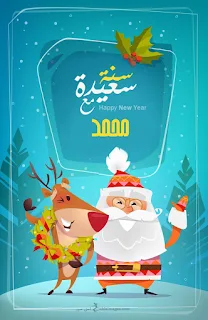 اكتب اسمك على بابا نويل 2024 سنة سعيدة مع محمد
