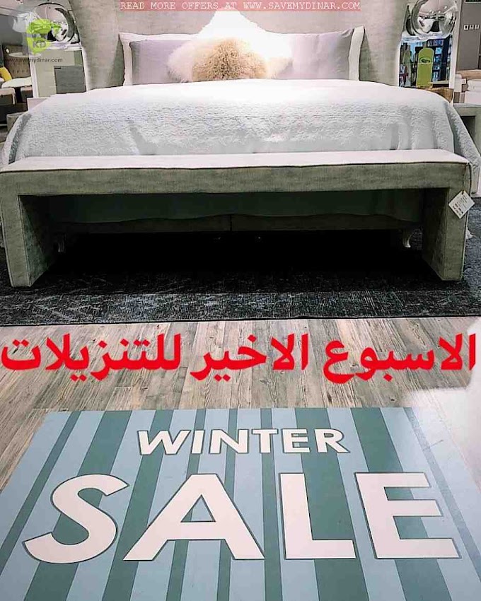 The Bed Shop Kuwait - Winter Sale