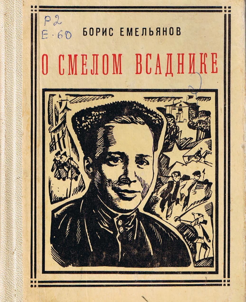 Новые книги бориса. Б.Емельянов писатель.