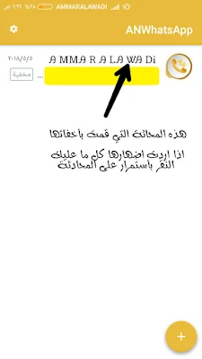 اخفاء المحادثات في الواتس