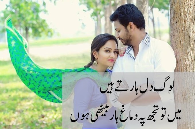 Love and Romantic Couple Poetry in Urdu