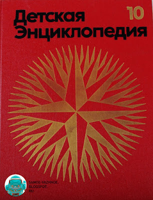 Детская энциклопедия в 12 томах 3-е издание скачать. Детская энциклопедия третье издание. Детская энциклопедия в 10 томах. Детская энциклопедия СССР. Детская советская энциклопедия. Детская энциклопедия 12 томов. Детская энциклопедия читать онлайн бесплатно. Детская энциклопедия читать. Детская энциклопедия скачать. Детская энциклопедия онлайн. Большая детская энциклопедия. Детская энциклопедия читать. Детская энциклопедия история. Детская энциклопедия бесплатно. Детская энциклопедия земля. Советская детская энциклопедия. Старая детская энциклопедия. Детская энциклопедия тома.