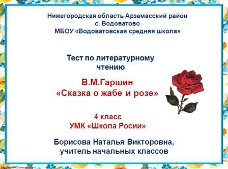 роза распустилась в хорошее майское утро план текста. сказка о жабе и розе план. в м гаршин сказка о жабе и розе. тест о жабе и розе 4 класс. тест о жабе и розе 4 класс.