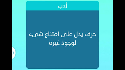 حرف يدل على امتناع شيء لوجود غيره حرف يدل على امتناع شيء لوجود غيره