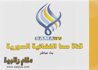 عالم زلابيا بث مباشر ترددات القنوات تردد قناة سما السورية Sama Tv على النايل سات والأقمار الصناعية 2017