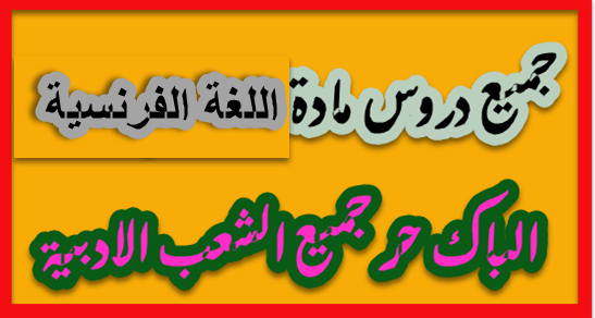 الفرنسية باك حر الفرنسية باك حر 2013 الفرنسية باك حر 2014 الفرنسية باك حر اداب الفرنسية باك حر علوم انسانية اللغة الفرنسية باك حر امتحان الفرنسية باك حر 2012 امتحان الفرنسية باك حر 2013 امتحان الفرنسية باك حر 2014 امتحان الفرنسية باك حر اداب امتحان الفرنسية باك حر اداب 2014 امتحان الفرنسية باك حر علوم انسانية امتحان مادة الفرنسية باك حر امتحانات الفرنسية باك حر امتحانات اللغة الفرنسية 2 باك حر امتحانات اللغة الفرنسية باك حر امتحانات اللغة الفرنسية باك حر علوم انسانية امتحانات جهوية الفرنسية باك حر امتحانات مادة الفرنسية باك حر امتحانات وطنية في الفرنسية باك حر تحميل امتحان الفرنسية باك حر تصحيح امتحان الفرنسية باك حر تلخيص الفرنسية باك حر تلخيص دروس اللغة الفرنسية باك حر دروس الفرنسية باك حر دروس الفرنسية باك حر اداب دروس الفرنسية باك حر علوم انسانية دروس الفرنسية باك حر علوم شرعية دروس اللغة الفرنسية باك حر دروس اللغة الفرنسية باك حر اداب دروس اللغة الفرنسية باك حر علوم دروس اللغة الفرنسية باك حر علوم انسانية دروس باك حر في الفرنسية دروس مادة الفرنسية باك حر روايات الفرنسية باك حر روايات اللغة الفرنسية باك حر فرنسية باك حر فرنسية باك حر اداب مادة الفرنسية باك حر مادة الفرنسية باك حر اداب مادة الفرنسية باك حر علوم انسانية مادة اللغة الفرنسية باك حر مقرر الفرنسية باك حر ملخص الفرنسية باك حر ملخص دروس الفرنسية باك حر ملخصات الفرنسية باك حر ملخصات دروس الفرنسية باك حر مواضيع الفرنسية باك حر نقلة الفرنسية باك حر نقلة اللغة الفرنسية باك حر نماذج امتحانات الفرنسية باك حر اداب نماذج امتحانات اللغة الفرنسية باك حر نماذج امتحانات باك حر - الفرنسية والتربية الاسلامية والرياضيات نموذج امتحان الفرنسية باك حر نموذج امتحان الفرنسية باك حر 2013 نموذج امتحان الفرنسية باك حر اداب نموذج امتحان اللغة الفرنسية باك حر اداب الفرنسية باك حر الفرنسية باك حر 2013 الفرنسية باك حر 2014 الفرنسية باك حر اداب الفرنسية باك حر علوم انسانية اللغة الفرنسية باك حر امتحان الفرنسية باك حر 2012 امتحان الفرنسية باك حر 2013 امتحان الفرنسية باك حر 2014 امتحان الفرنسية باك حر اداب امتحان الفرنسية باك حر اداب 2014 امتحان الفرنسية باك حر علوم انسانية امتحان مادة الفرنسية باك حر امتحانات الفرنسية باك حر امتحانات اللغة الفرنسية 2 باك حر امتحانات اللغة الفرنسية باك حر امتحانات اللغة الفرنسية باك حر علوم انسانية امتحانات جهوية الفرنسية باك حر امتحانات مادة الفرنسية باك حر امتحانات وطنية في الفرنسية باك حر تحميل امتحان الفرنسية باك حر تصحيح امتحان الفرنسية باك حر تلخيص الفرنسية باك حر تلخيص دروس اللغة الفرنسية باك حر دروس الفرنسية باك حر دروس الفرنسية باك حر اداب دروس الفرنسية باك حر علوم انسانية دروس الفرنسية باك حر علوم شرعية دروس اللغة الفرنسية باك حر دروس اللغة الفرنسية باك حر اداب دروس اللغة الفرنسية باك حر علوم دروس اللغة الفرنسية باك حر علوم انسانية دروس باك حر في الفرنسية دروس مادة الفرنسية باك حر روايات الفرنسية باك حر روايات اللغة الفرنسية باك حر فرنسية باك حر فرنسية باك حر اداب مادة الفرنسية باك حر مادة الفرنسية باك حر اداب مادة الفرنسية باك حر علوم انسانية مادة اللغة الفرنسية باك حر مقرر الفرنسية باك حر ملخص الفرنسية باك حر ملخص دروس الفرنسية باك حر ملخصات الفرنسية باك حر ملخصات دروس الفرنسية باك حر مواضيع الفرنسية باك حر نقلة الفرنسية باك حر نقلة اللغة الفرنسية باك حر نماذج امتحانات الفرنسية باك حر اداب نماذج امتحانات اللغة الفرنسية باك حر نماذج امتحانات باك حر - الفرنسية والتربية الاسلامية والرياضيات نموذج امتحان الفرنسية باك حر نموذج امتحان الفرنسية باك حر 2013 نموذج امتحان الفرنسية باك حر اداب نموذج امتحان اللغة الفرنسية باك حر اداب