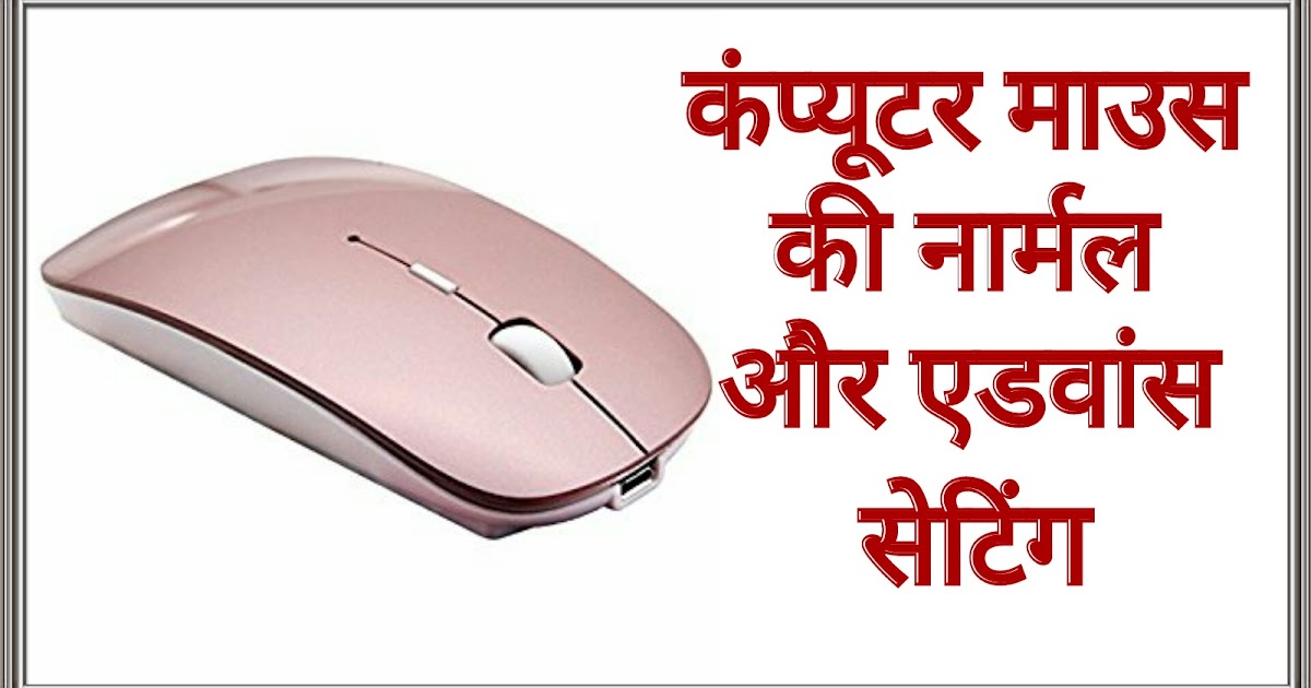 INDIA HELP ME कंप्यूटर माउस Computer mouse ki setting kaise kare