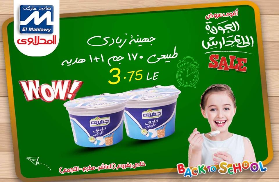 عروض المحلاوى فرع التجمع فقط من 13 سبتمبر 2018 حتى نفاذ الكمية