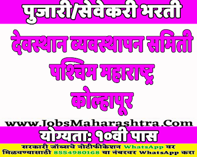 Mahalaxmi Kolhapur Sevekari Recruitment 2019