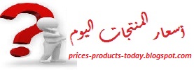 اسعار المنتجات اليوم